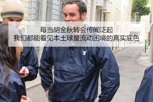 每当胡金秋转会传闻泛起 我们都能看见本土球星流动困境的真实底色